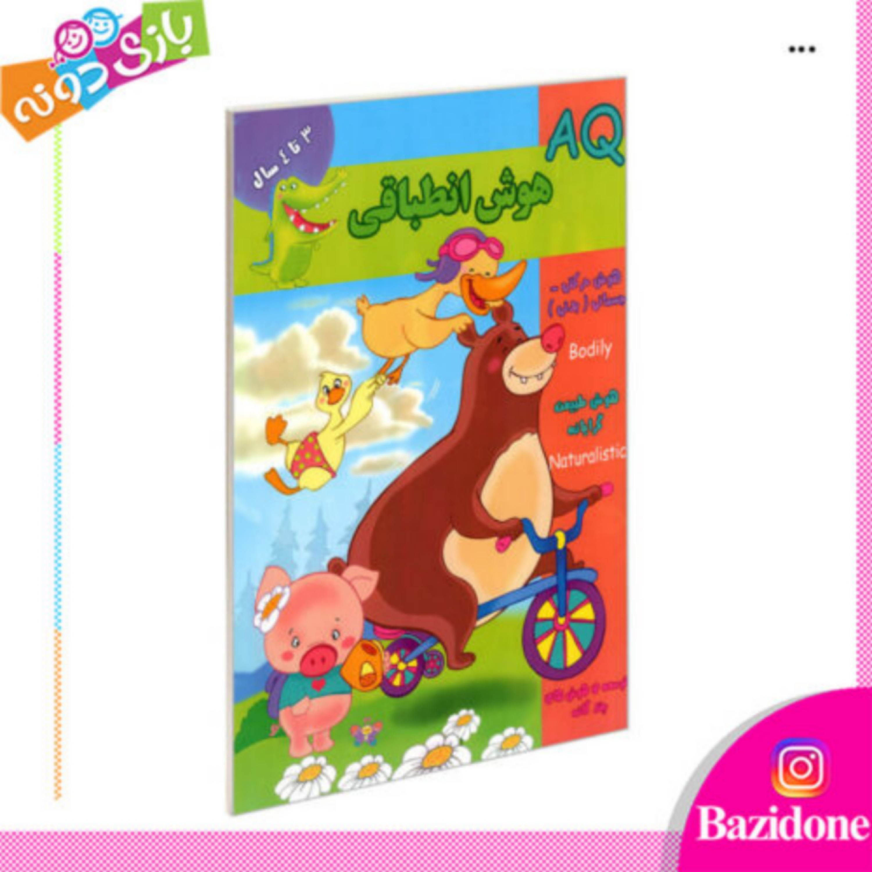 کتاب AQ هوش انطباقی (3 تا 4 سال)