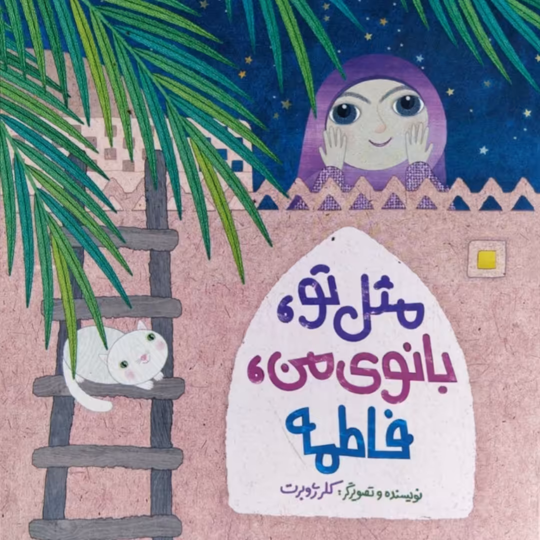 کتاب کودک مثل تو بانوی من فاطمه نوشته کلر ژوبرت