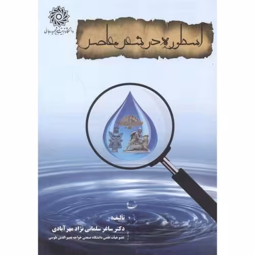 کتاب اسطوره در شعر معاصر