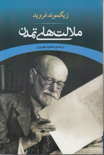 خرید کتاب ملالت‌های تمدن &#8212; کتابسرای طه