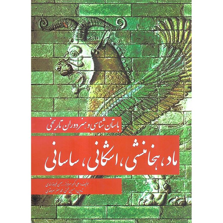 باستان شناسی و هنر دوران تاریخی ماد، هخامنشی، اشکانی، ساسانی