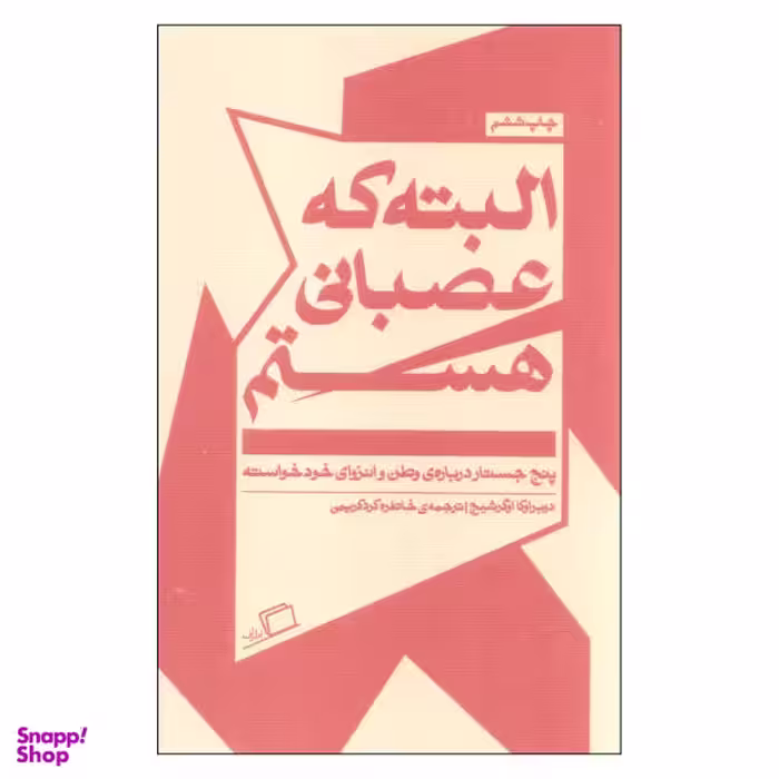 کتاب البته که عصبانی هستم اثر دوبراوکا اوگرشیچ نشر اطراف