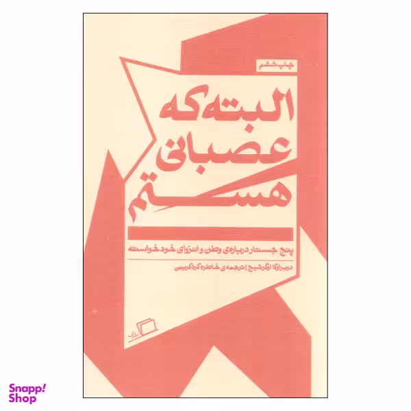 کتاب البته که عصبانی هستم اثر دوبراوکا اوگرشیچ نشر اطراف