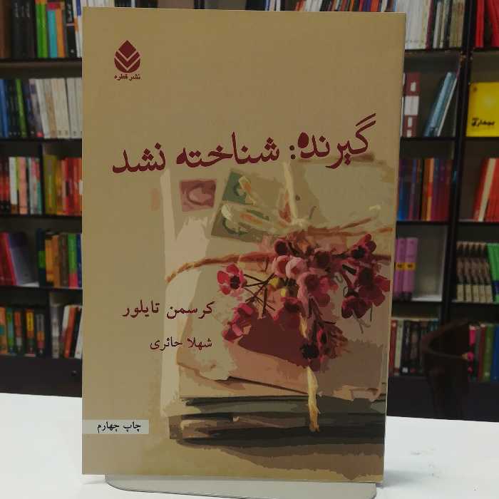 کتاب گیرنده شناخته نشد  کرسمن تایلور  ترجمه شهلا حائری  نشر قطره 