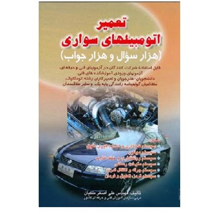 کتاب تعمیر اتومبیلهای سواری هزار سوال و هزار جواب (ملکیان) انتشارات صفار