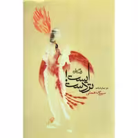 ادبیات برتر (نمایشنامه 120): ایست! تردست