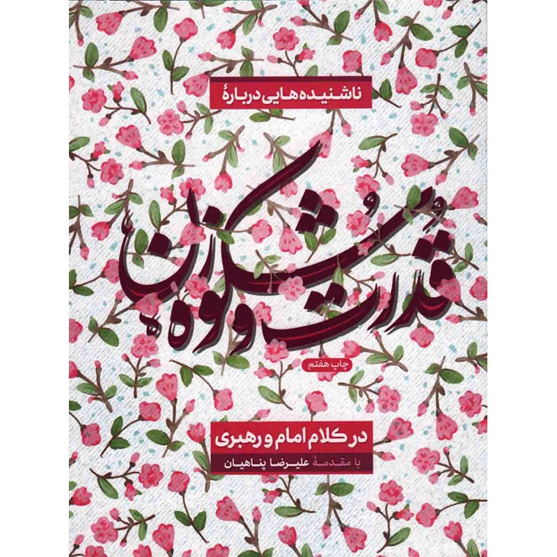 کتاب ناشنیده هایی درباره قدرت و  شکوه زن در کلام امام و رهبری