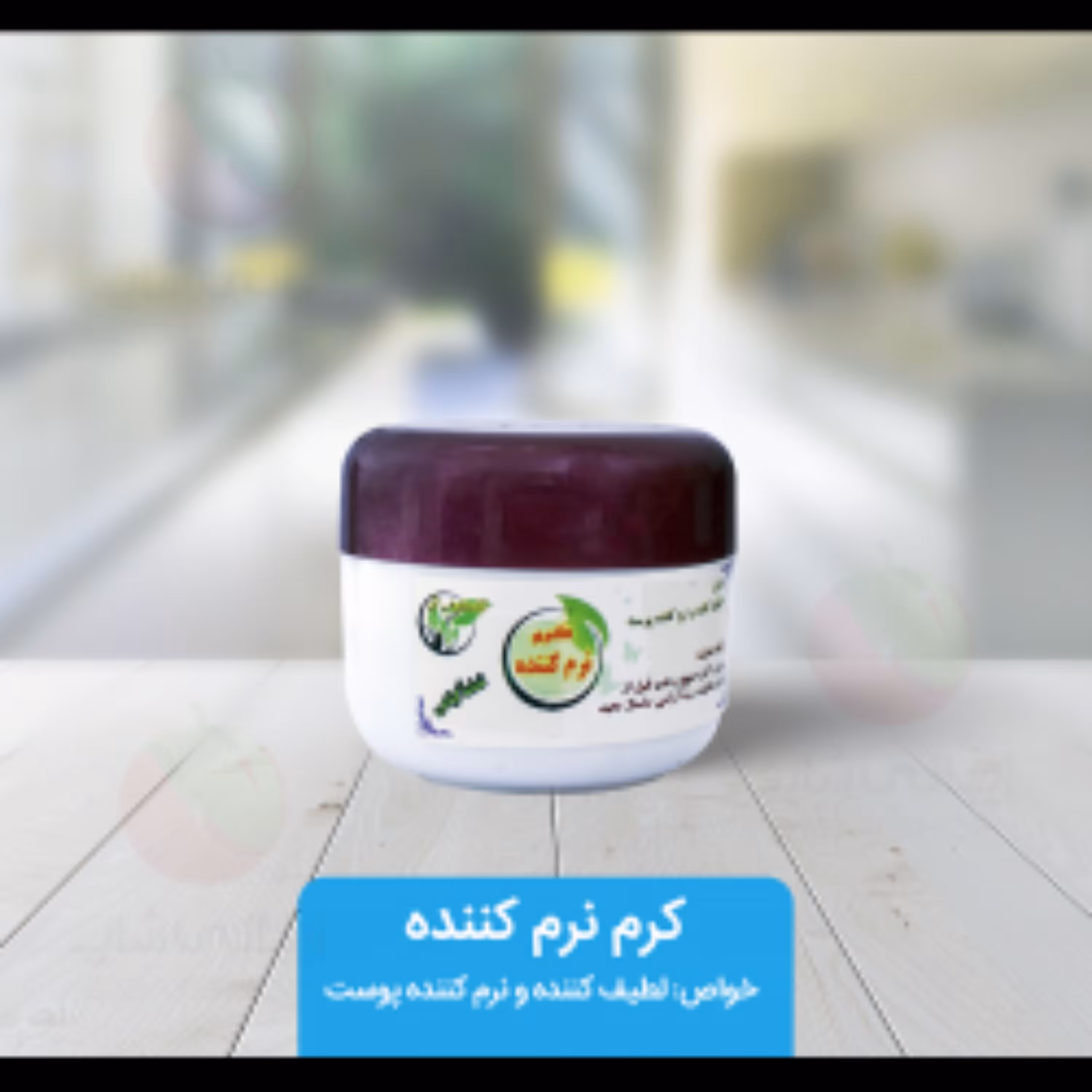 کرم گیاهی نرم کننده