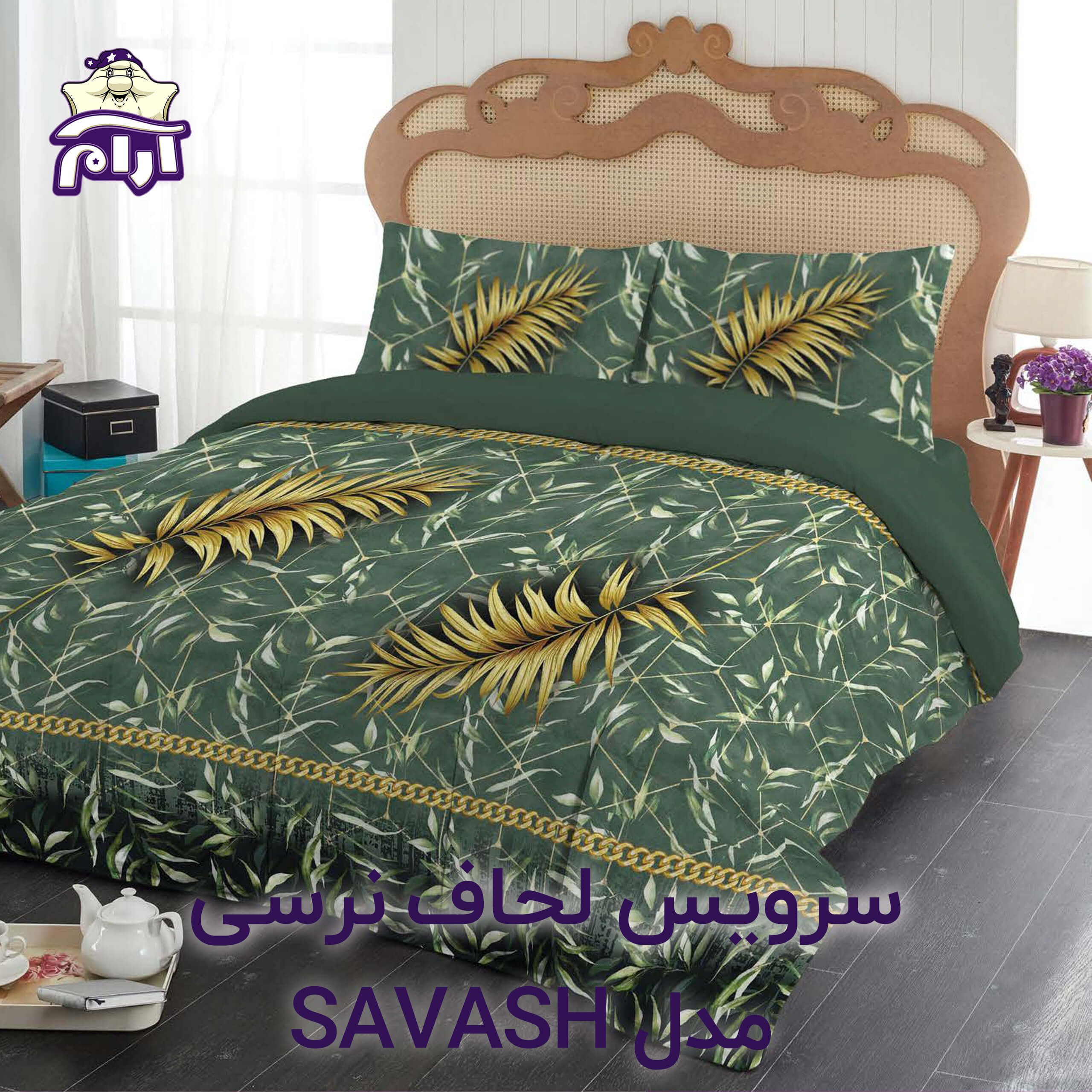 سرویس لحاف لومانا نرسی مدل SAVASH دونفره 6 تکه