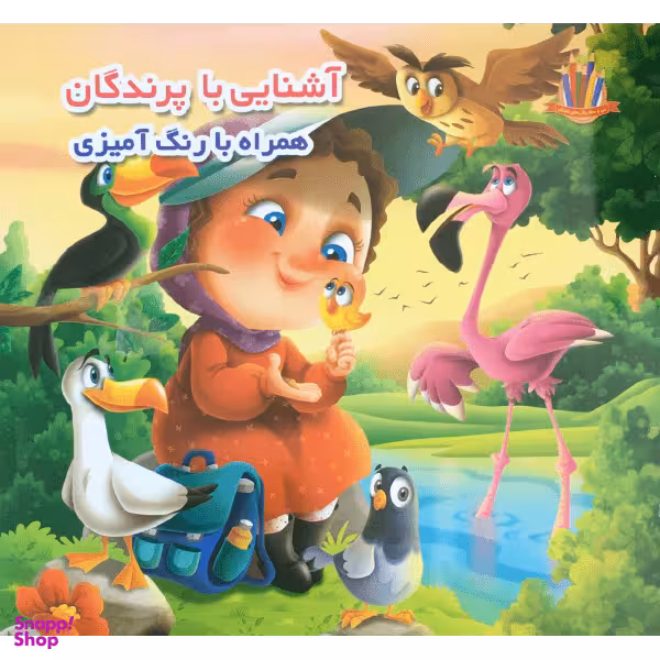 کتاب آشنایی با پرندگان همراه با رنگ آمیزی اثر جواد واعظی انتشارات اعتلای وطن