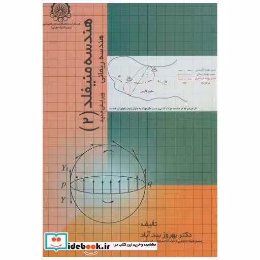 کتاب هندسه منیفلد(2) اثر بهروز بیدآباد