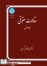 قیمت و خرید کتاب مقالات حقوقی جلد دوم | ایده بوک
