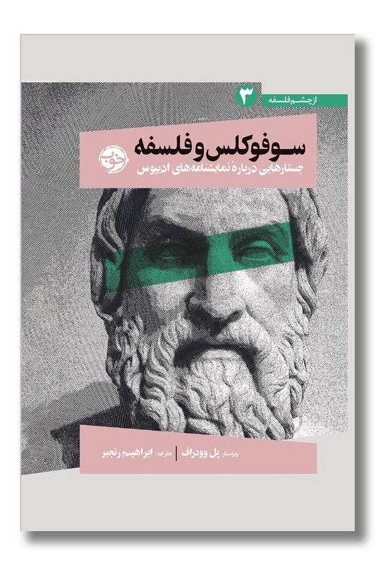 کتاب سوفوکلس و فلسفه جستار هایی درباره نمایشنامه های ادیپوس