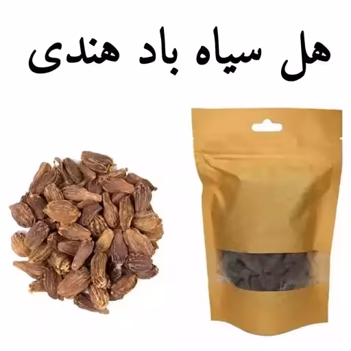 هل باد یا هل سیاه ممتاز فدک (70گرم)