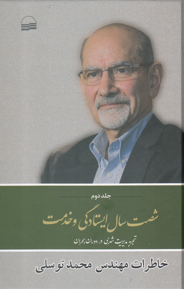 کتاب شصت سال ایستادگی و خدمت جلد دوم