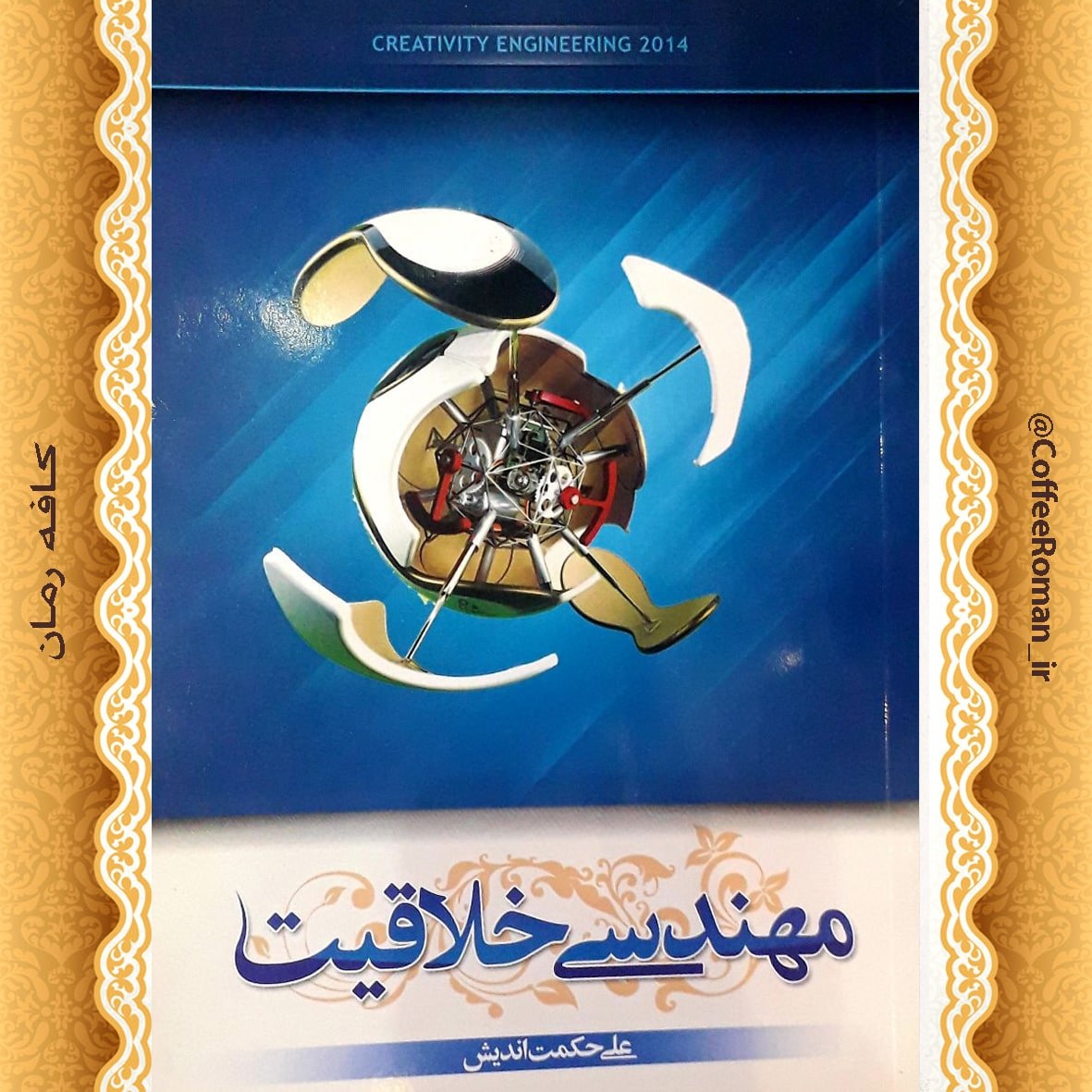 مهندسی خلاقیت