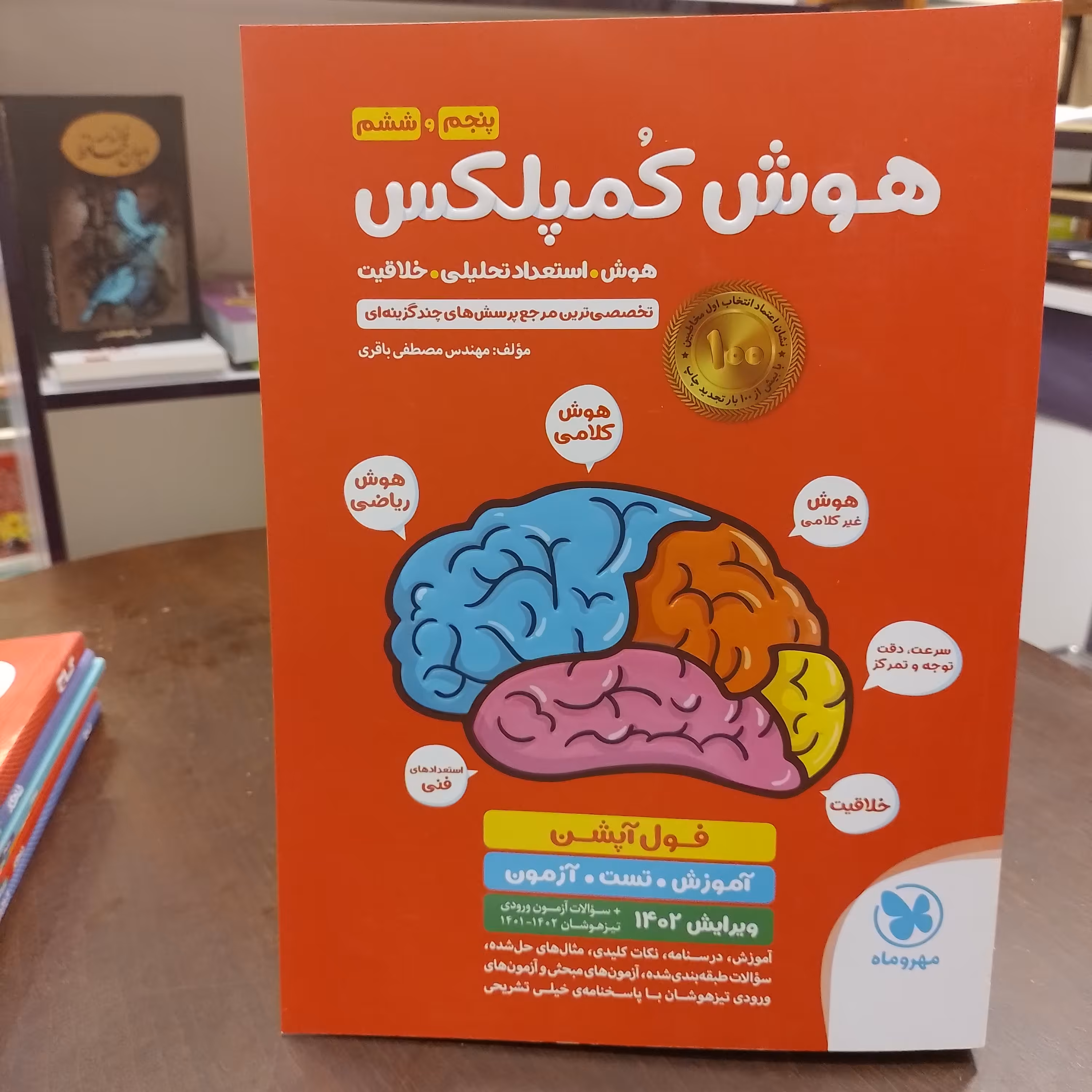 هوش کمپلکس پنجم و ششم...مهر و ماه