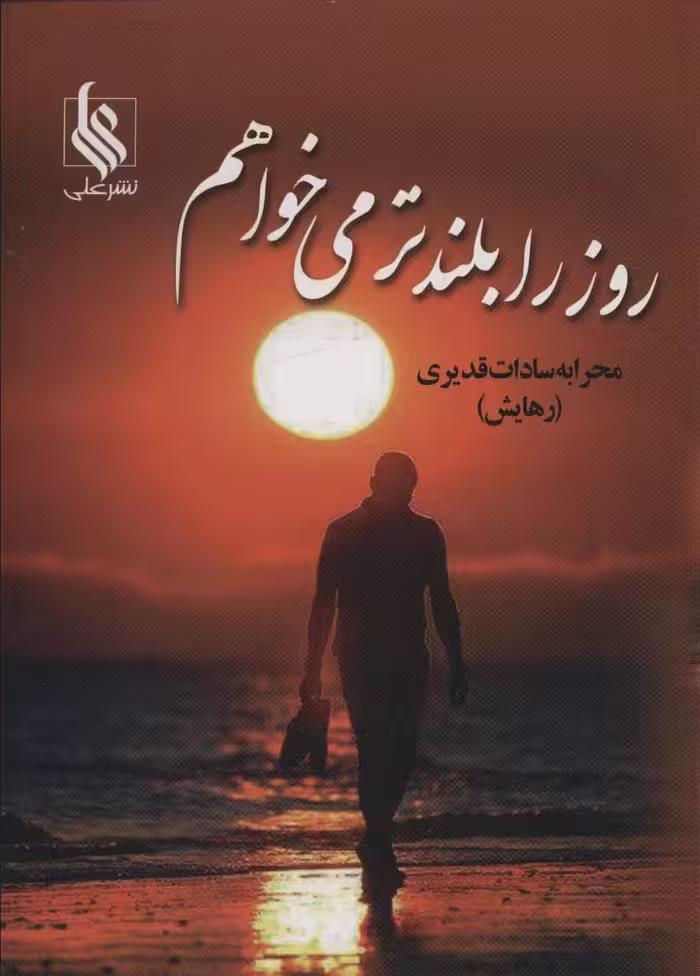 کتاب روز را بلندتر می خواهم