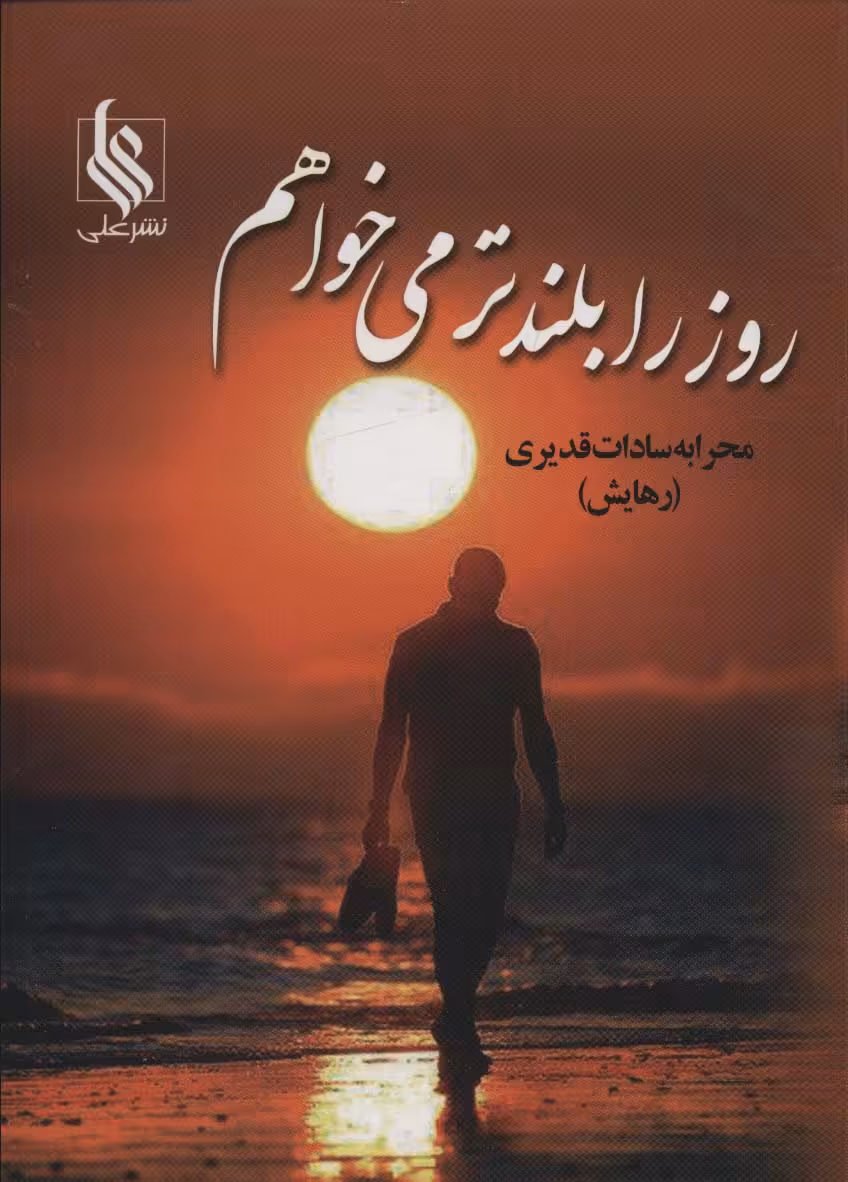 کتاب روز را بلندتر می خواهم