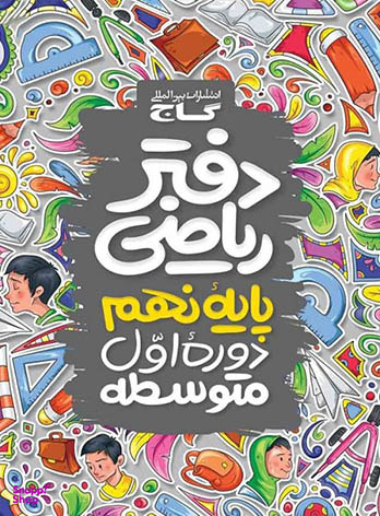 دفتر ریاضی نهم