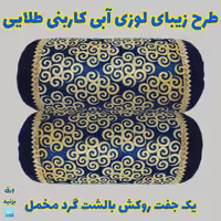 یک جفت روبالشتی گرد یا لوله ای مخمل برجسته پارامونت طرح زیبای لوزی آبی کاربنی