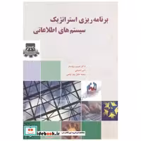 کتاب برنامه ریزی استراتژیک سیستم های اطلاعاتی اثر حبیب رودساز