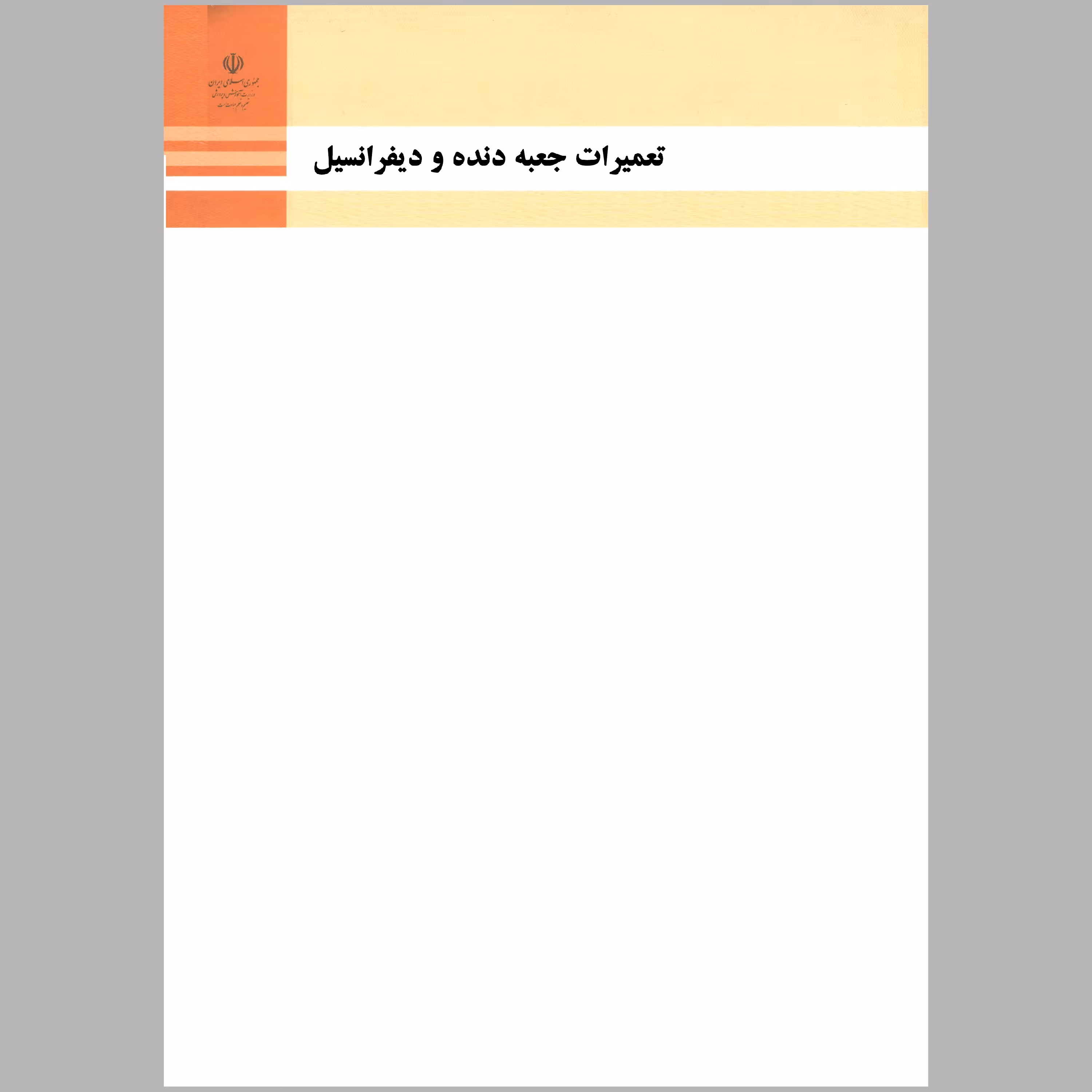 کتاب تعمیرات جعبه دنده و دیفرانسیل(چاپ رنگی)