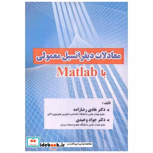 کتاب معادلات دیفرانسیل معمولی با Matlab اثر جواد وحیدی