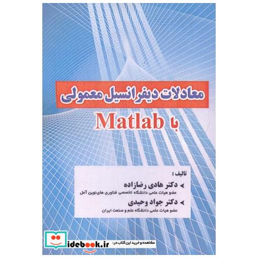 کتاب معادلات دیفرانسیل معمولی با Matlab اثر جواد وحیدی