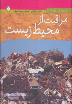کتاب مجموعه مراقبت از محیط زیست