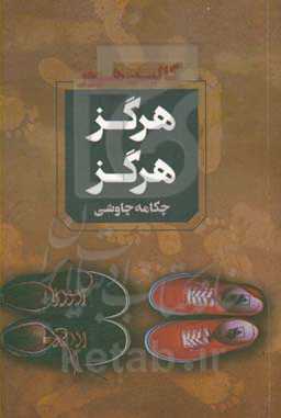 کتاب هرگز هرگز