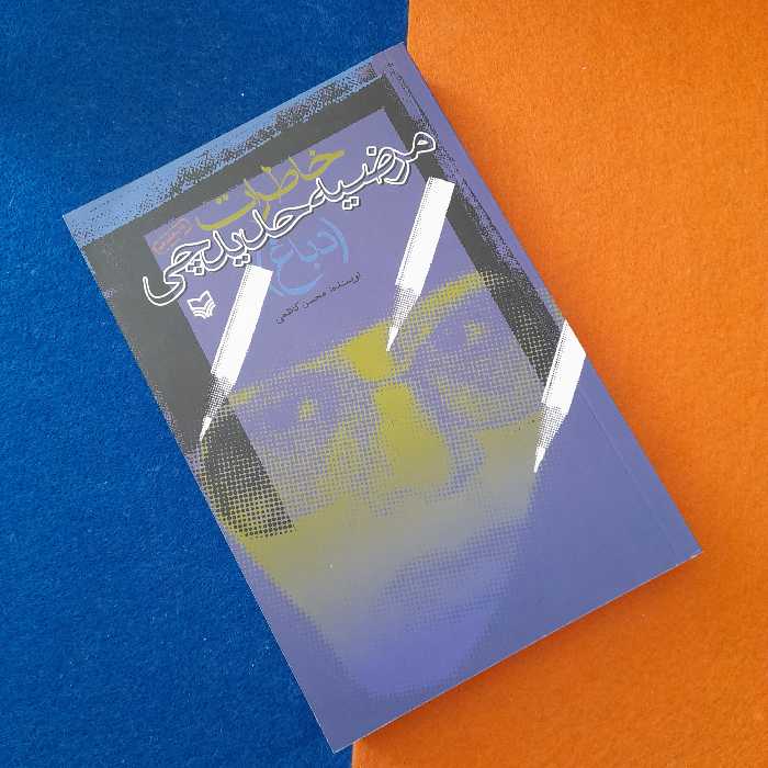 کتاب خاطرات مرضیه حدیدچی .به قلم محسن کاظمی .انتشارات سوره مهر 