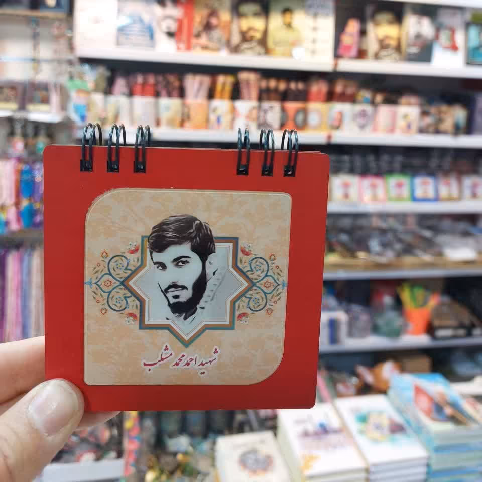 دفترچه یادداشت خط دار شهدایی