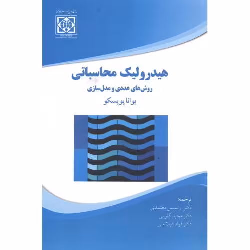 کتاب هیدرولیک محاسباتی روش های عددی و مدل سازی