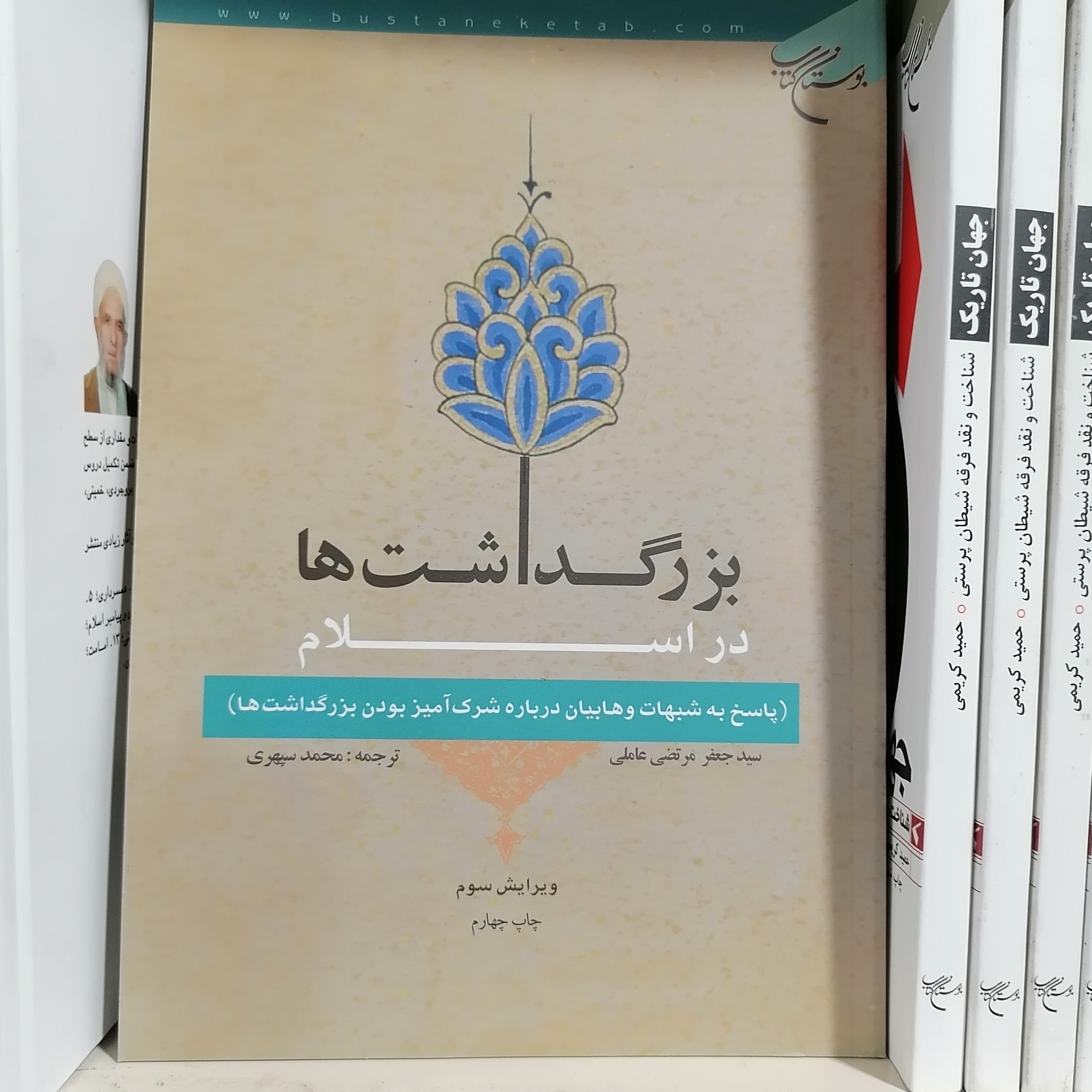 کتاب بزرگداشت ها در اسلام (پاسخ به شبهات وهابیان درباره شرک آمیز بودن بزرگداشتها)