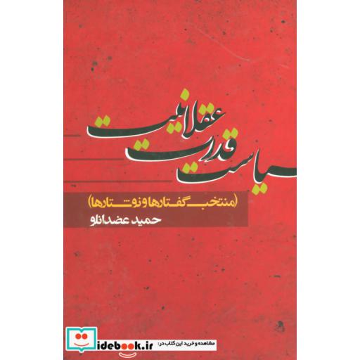 کتاب سیاست قدرت عقلانیت