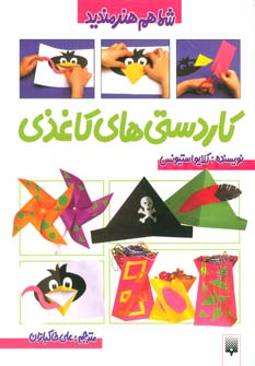 کتاب کاردستی های کاغذی