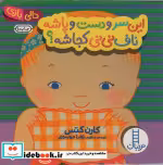 قیمت و خرید کتاب این سر و دست و پاشه ناف نی نی کجاشه؟ | ایده بوک