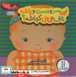 قیمت و خرید کتاب این سر و دست و پاشه ناف نی نی کجاشه؟ | ایده بوک