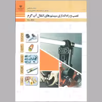 کتاب نصب و راه اندازی سیستم های انتقال آب گرم(چاپ سیاه سفید)