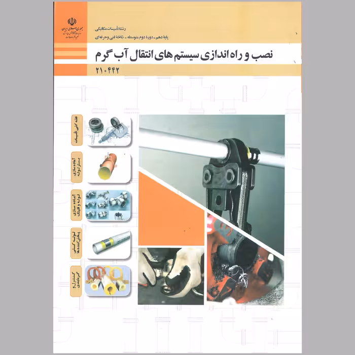 کتاب نصب و راه اندازی سیستم های انتقال آب گرم(چاپ سیاه سفید)