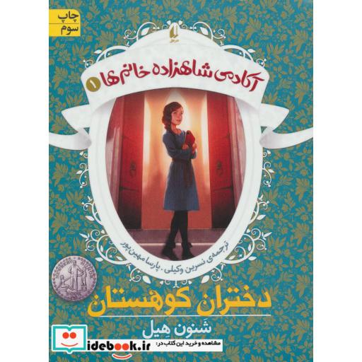 کتاب آکادمی شاهزاده خانم ها 1