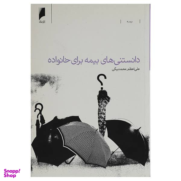 کتاب دانستنی های بیمه برای خانواده اثر علی اعظم محمدبیگی