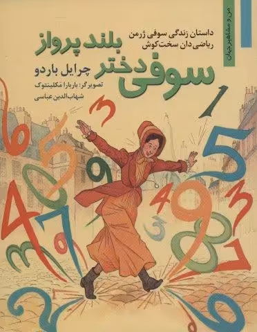 سوفی دختر بلند پرواز:داستان زندگی سوفی ژرمن ریاضی دان سخت کوش (من و مشاهیر جهان11)