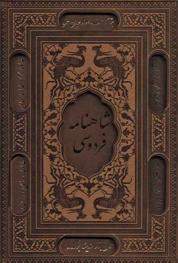 کتاب شاهنامه فردوسی نشر پیام عدالت قطع وزیری