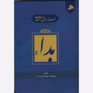 کتاب جستارهای اعتقادی بداء