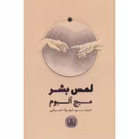 کتاب لمس بشر اثر میچ آلبوم انتشارات شمشاد
