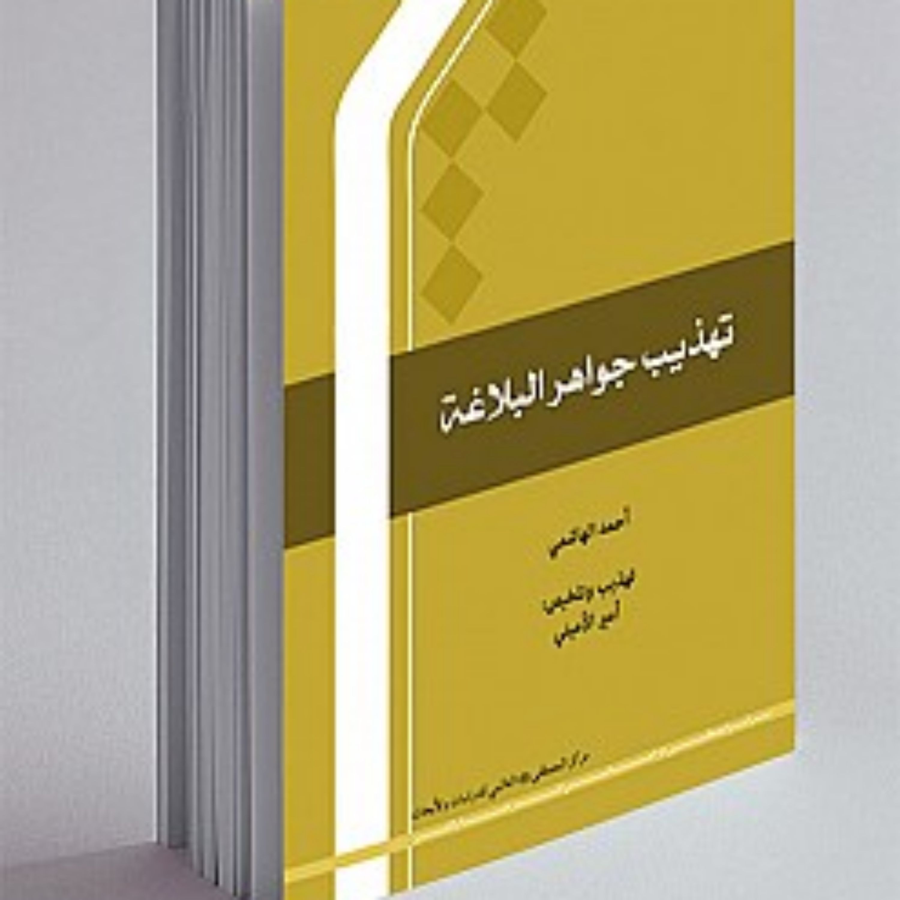 کتاب تهذیب جواهر البلاغه