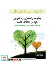 قیمت و خرید کتاب چگونه رابطه زناشویی خود را نجات دهید | ایده بوک