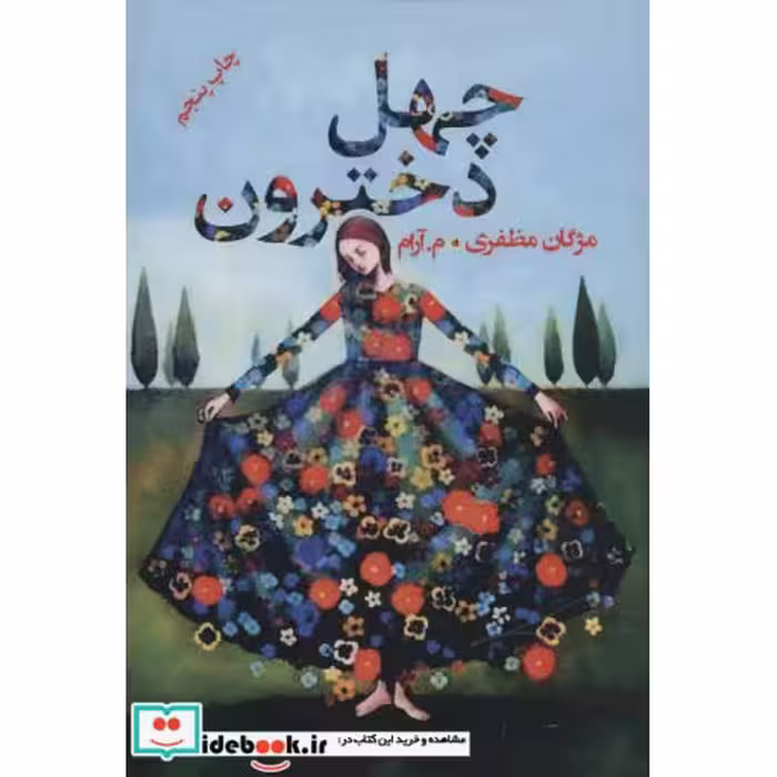 کتاب چهل دخترون نشر پرسمان
